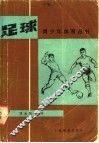 足球 封面