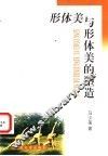 形体美与形体美的塑造 封面