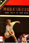 网球技术与练习方法 封面