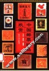 中国邮票珍品欣赏 封面