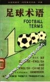足球术语1000例 封面