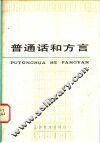 普通话和方言 封面