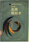 实用雄辩术  论辩技巧训练法 封面