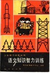 语文知识智力训练 封面