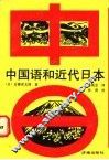 中国语和近代日本 封面
