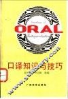 口译知识与技巧 封面