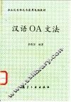 汉语ＯＡ文法 封面