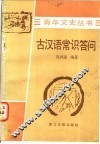 古汉语常识答问 封面