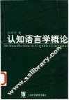 认知语言学概论 封面