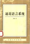 逼近语言系统 封面