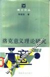 洛克意义理论研究 封面