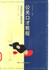 公关口才教程 封面