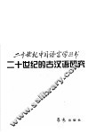 二十世纪的古汉语研究 封面