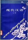 现代汉语 封面