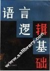 语言逻辑基础 封面