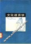 文化语言学 封面