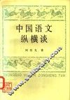 中国语文纵横谈 封面