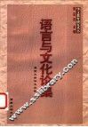 语言与文化论集 封面