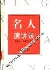 名人演讲录 封面