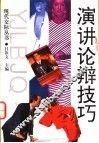 演讲论辩技巧 封面