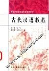 古代汉语教程 封面