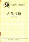 古代汉语 封面