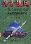 英才雄风  第二届中国名校大学生辩论邀请赛纪实 封面