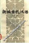 新编古代汉语  下 封面
