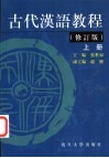 古代汉语教程  上 封面