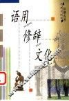 语用·修辞·文化 封面