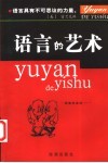 语言的艺术 封面
