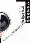 语言学概论考点与题典 封面