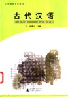 古代汉语 封面