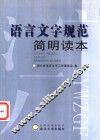 语言文字规范简明读本  湖北省语言文字工作委员会编 封面