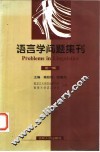 语言学问题集刊 封面