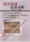 现代汉语自动分析  Visual C++实现 封面