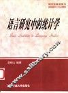 语言研究中的统计学 封面