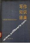 写作知识辞典 封面