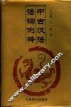 中古汉语语词例释 封面
