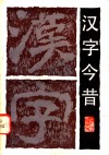 汉字今昔 封面