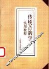 传统音韵学实用教程 封面