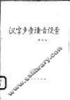 汉字声旁读音便查 封面