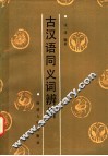 古汉语同义词辨析 封面