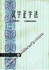 汉字正字法 封面
