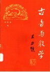 古音与教学 封面