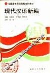现代汉语新编 封面