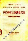 汉语拼音正词法论文选 封面