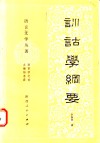 训诂学纲要 封面