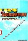 设备状态信息的现代辨识 封面