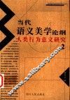 当代语义美学论纲  人类行为意义研究  2 封面